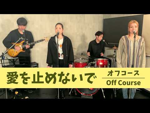 【歌詞付】愛を止めないで / オフコース【Cover】Ai-wo Tomenaide by OFF COURSE