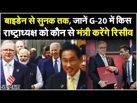 G20 Summit: G20 सम्मेलन की पूरी जानकारी, Joe Biden को VK Singh, सुनक को अश्विनी चौबे करेंगे रिसीव