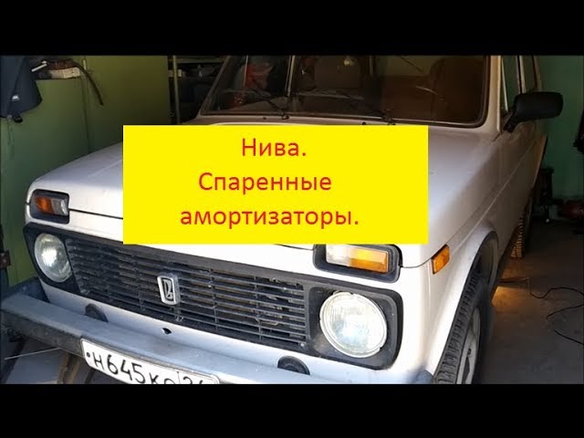 амортизаторы на ниву сс20 отзывы