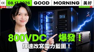 AI 機房吃電爆表！輝達欽點 800伏特直流電，背後暗藏哪兩條供應鏈大商機？｜2026/08/17 (一)