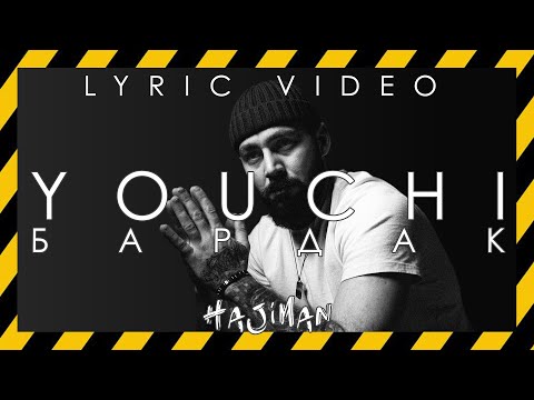YOUCHI - Бардак (Lyric video)@HAJIMAN_MUSIC