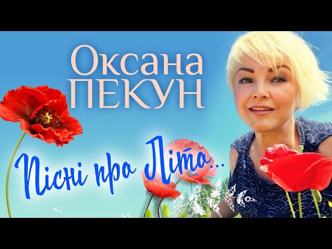 Оксана ПЕКУН - 🎶🇺🇦 Альбом "Пісні про Літо..."