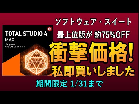プロフ欄必読！タイムセール！専用 IK MULTIMEDIAの過去最大割引セール情報 Total Studio 4 MAX
