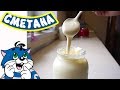 Домашняя СМЕТАНА из молока и сливок !!! Как сделать сметану в домашних условиях