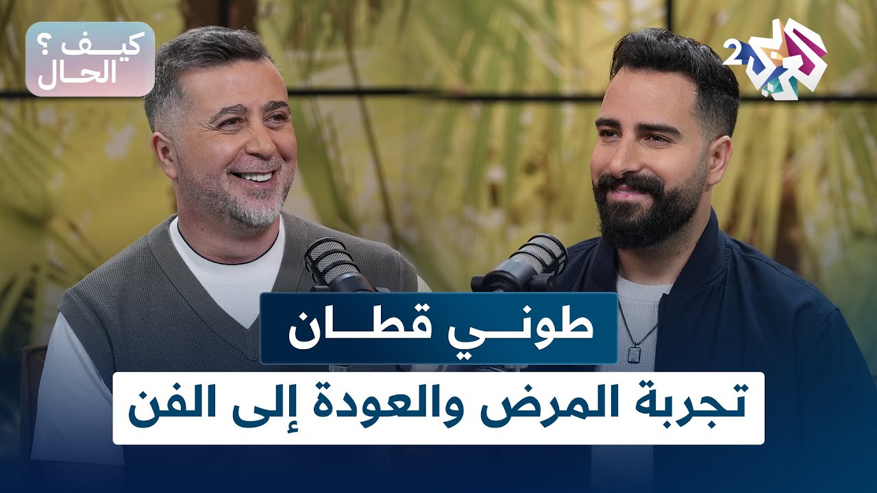 طوني قطان.. تجربة المرض والعودة إلى الفن | كيف الحال؟