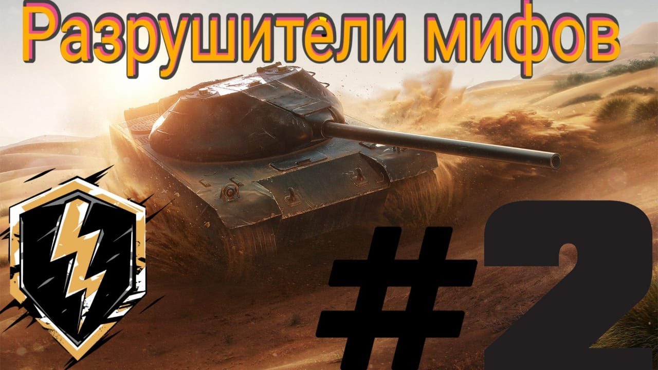 Грант разрушители мифов