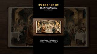 [영어 흘려듣기] The Great Gatsby - 지하 레스토랑의 수상한 만남 | 매일 듣는 영어 명작 오디오북 #shorts