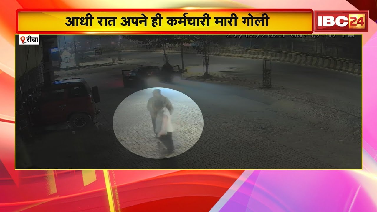 Rewa Crime News : आधी रात अपने ही कर्मचारी को मारी गोली | Police ने आरोपी को हिरासत में लिया