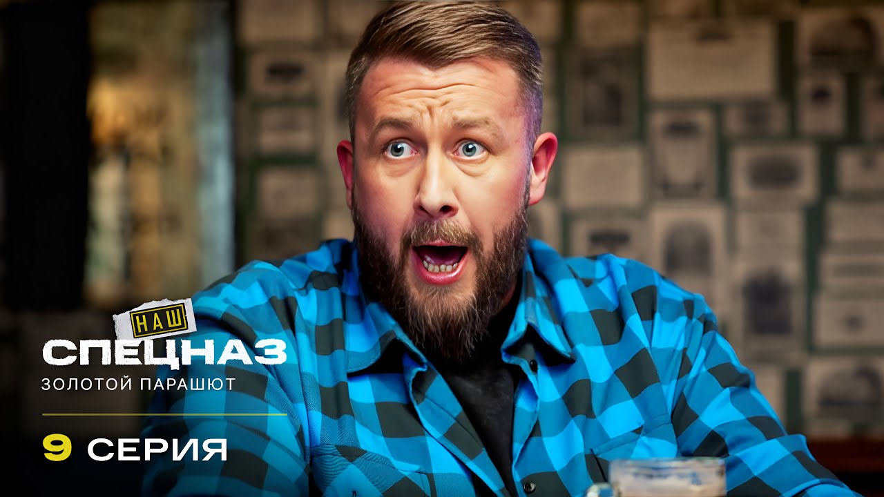 Наш спецназ | 4 сезон | 9 серия | Золотой парашют