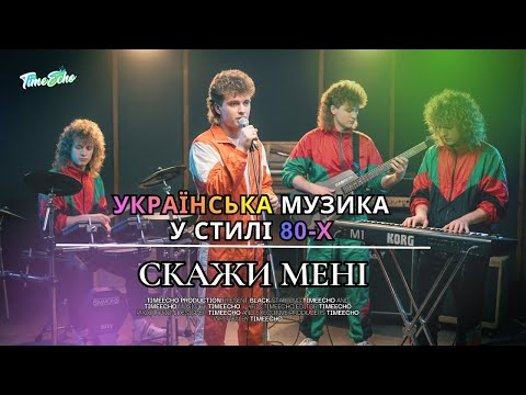 Скажи мені хоча б подумки Скажи мені TimeEcho Winter Collection 80smusic Music 