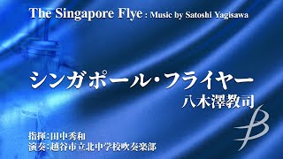 シンガポール・フライヤー／八木澤教司 The Singapore Flye : Music by Satoshi Yagisawa COMS-85050