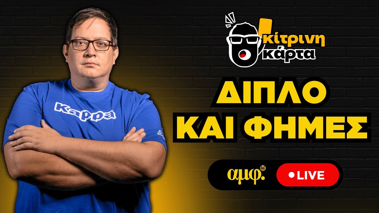 Διπλό και φήμες | Κίτρινη κάρτα #60