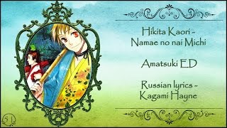 Hikita Kaori - Namae no nai Michi (Amatsuki ED) перевод rus sub