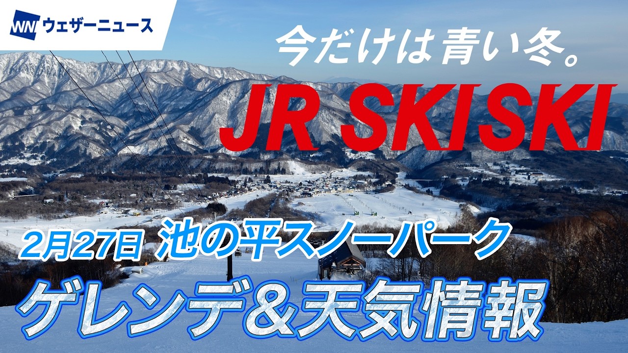 【JR SKISKI】池の平スノーパーク特集｜今週の天気&積雪速報