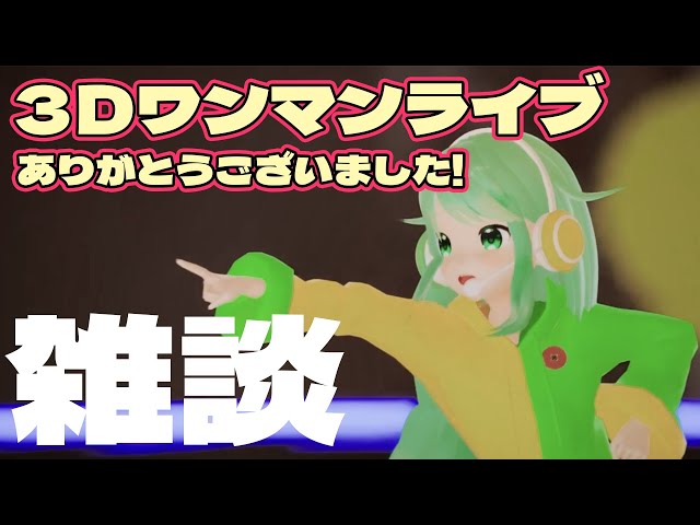 ちょまちゃんページ 雑談】人生初、3Dワンマンライブありがとうございました！【チョま