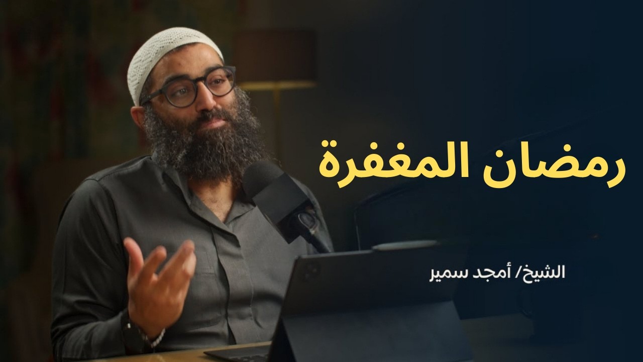 رمضان المغفرة||الشيخ أمجد سمير