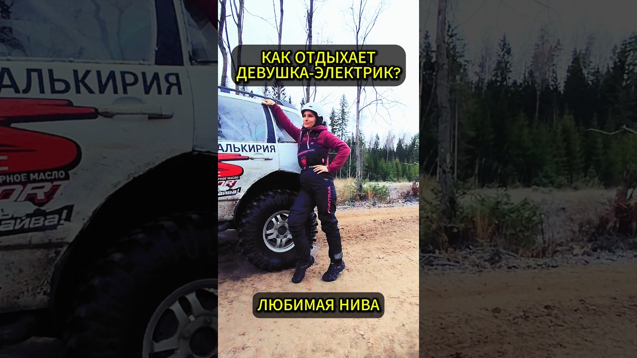 Работа - не волк, а отдыхать тоже нужно)) РАЛЛИ-НИВА 