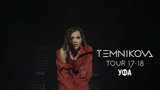 Шоу TEMNIKOVA TOUR 17/18 в Уфе - Елена Темникова