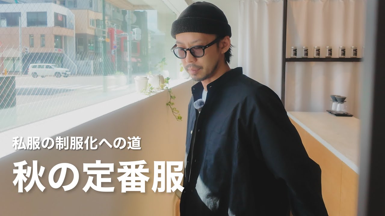 秋の制服をアップデートしました［私服の制服化］