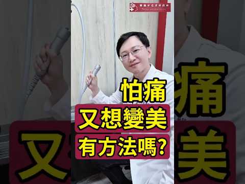 敏感肌怕痛又想變美,佩軍醫師幫你找到方法了!