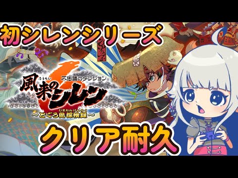 【風来のシレン6/完全初見】初めてのシレンシリーズ。クリアするまで寝られまてん。2【時雨ミト】