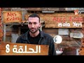 طيور النار   الحلقة 8