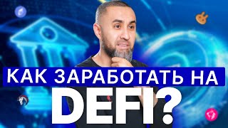 Что такое DeFi простыми словами | как халяльно получать прибыль в DeFi