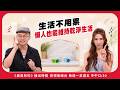 生活不用累 懶人也能維持乾淨生活【美鳳有約】 ( #亞美將 #潘映竹 #柚子)