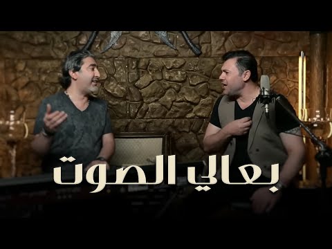 Rabih El Asmar - B3ali El Sot (Official Music Video, 2018) | ربيع الاسمر وصبحي محمد - بعالي الصوت