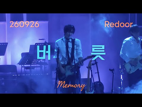 260926 리도어 이등대 | 버릇 | Redoor 단독콘서트 Memory