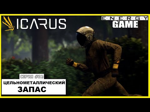 ICARUS #23. Цельнометаллический запас. GAME ENERGY. #game #icarus #игры