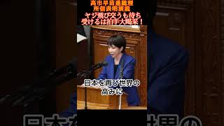 高市新総理による所信表明演説!もう時代にはそぐわない昭和のヤジを未だに続ける立憲民主議員らをよそにその姿勢を最後まで貫いた高市新総理に贈られたのは稀にみる拍手喝采だった。#高市早苗 #所信表明演説