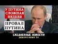 Путин провалился! У российского автократа была плохая неделя