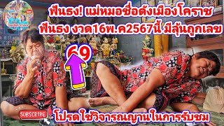 ฟันธง! แม่หมอชื่อดังเมืองโคราชฟันธง งวด16พ.ค2567นี้ มีลุ้นถูกเลข | รัชนี ชนแนล