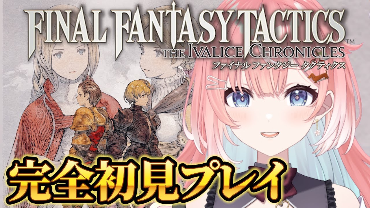 【FFT/初見実況】ファイナルファンタジータクティクス – イヴァリース クロニクルズ！完全初見でやってみる！ 