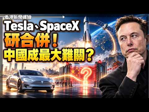 Tesla、SpaceX研合併！中國成最大難關？ 2026-10-22《香港新聞連線》