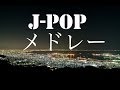 J-POP メドレー3！ピアノ＋ギター！！癒しBGM！作業用、勉強用などのBGMに！