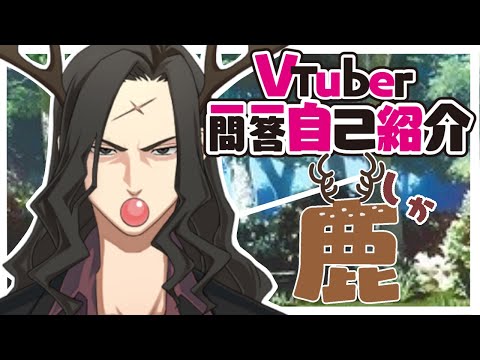 【自己紹介】Vtuber一問一答自己紹介をする鹿【新人Vtuber/ #鹿】