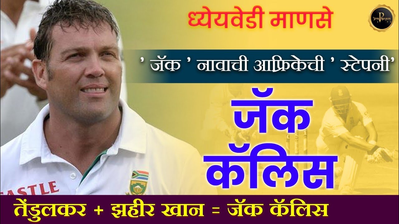 Jacques Kallis - Greatest all-rounders in cricket history | जॅक कॅलिस | Jacques Kallis biography 