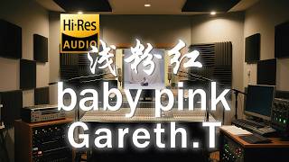 Gareth.T《浅粉红 baby pink》歌词纯享版 - “惨白 仔细望带粉红  以后 遗憾变常情  伤口 不怕表露 原形”
