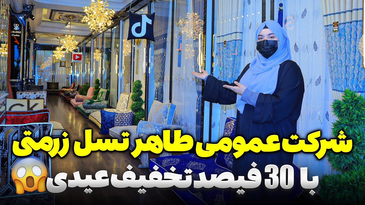 دیزاین های جدید پرده و دوشک برای عید با 30 فیصد تخفیف عیدی