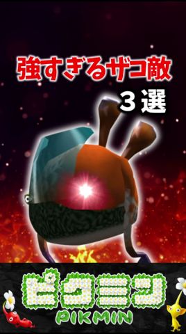 【ピクミン】強すぎるザコ敵3選