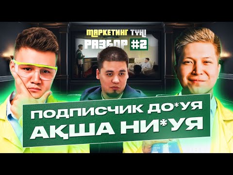 #2 Маркетинг түні - Разбор / Ерсін Сұлтан / Ақсұлтан Қалиев