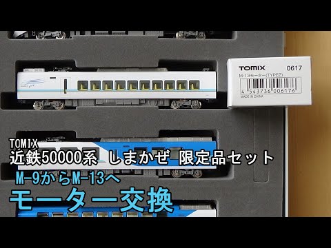 TOMIX 近鉄50000系(しまかぜ・限定品) セット TOMIX】近鉄50000系 しまかぜ 2023年10月再生産 | モケイテツ
