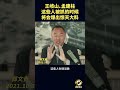 王岐山、孟建柱这些人被抓的时候，将会爆出惊天大料#郭文贵 #爆料#郭文贵爆料 #郭文贵爆料最新#中国#中共 #共产党 #政治 #经济 #军事