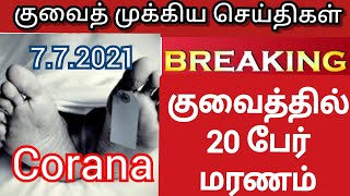 kuwait breaking news today|| Nps tamil channel || kuwait local. tamil news||kuwait