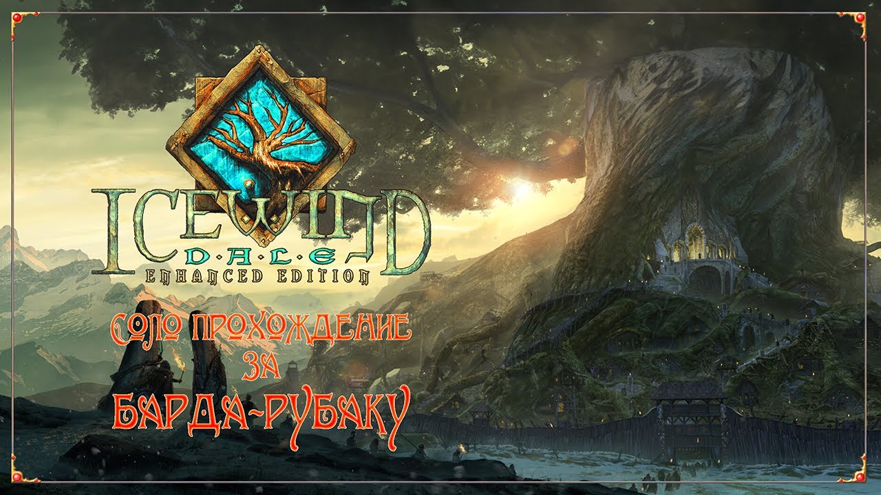 IWDEE Solo.Bard  -001-  Зачин. Истхейвен