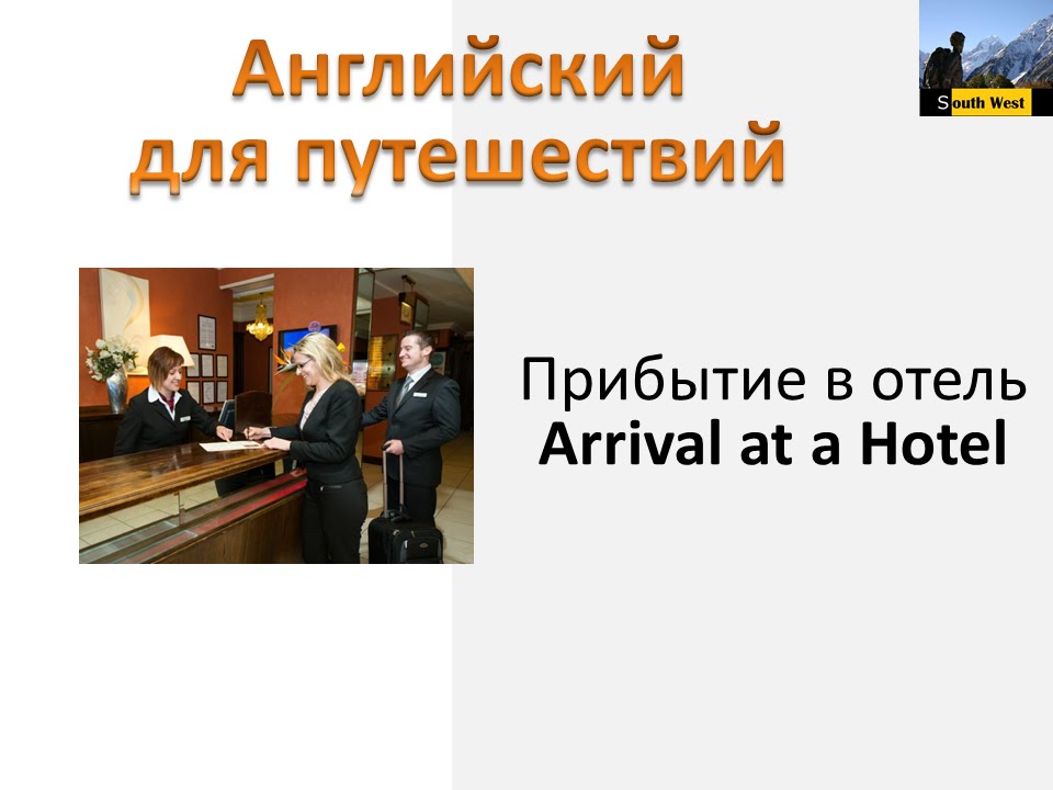 Английский для путешествий. Прибытие в отель (English for Travel. Arrival at a Hotel)