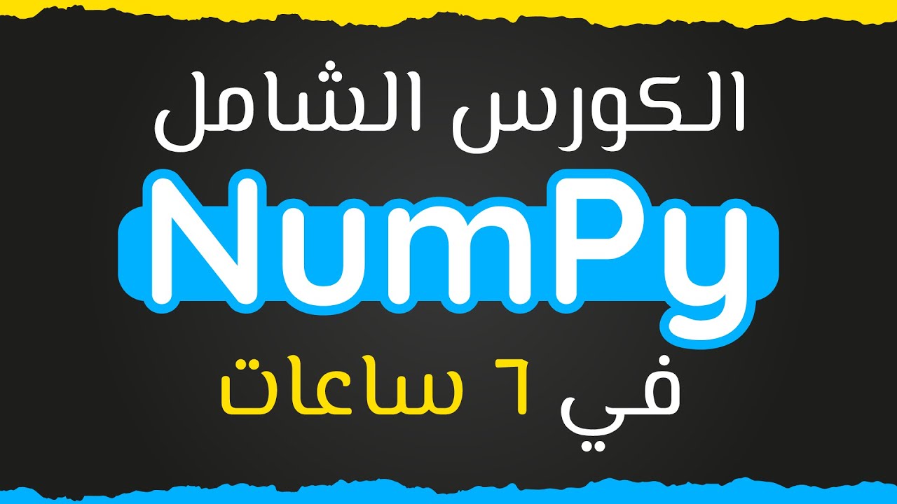 احترف مكتبة نمباي في 6 ساعات بالعربي || NumPy Crash Course in 6 Hours ...