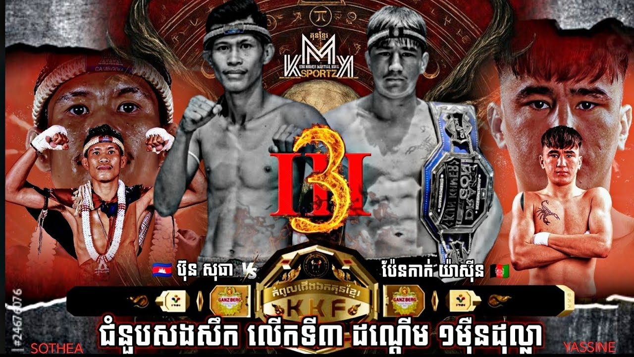 វគ្៣ ដណ្ដើមលុយ ៤០លានរៀល | Bun Sothea vs. Penkak Yassine III | Kun Khmer $10K match 